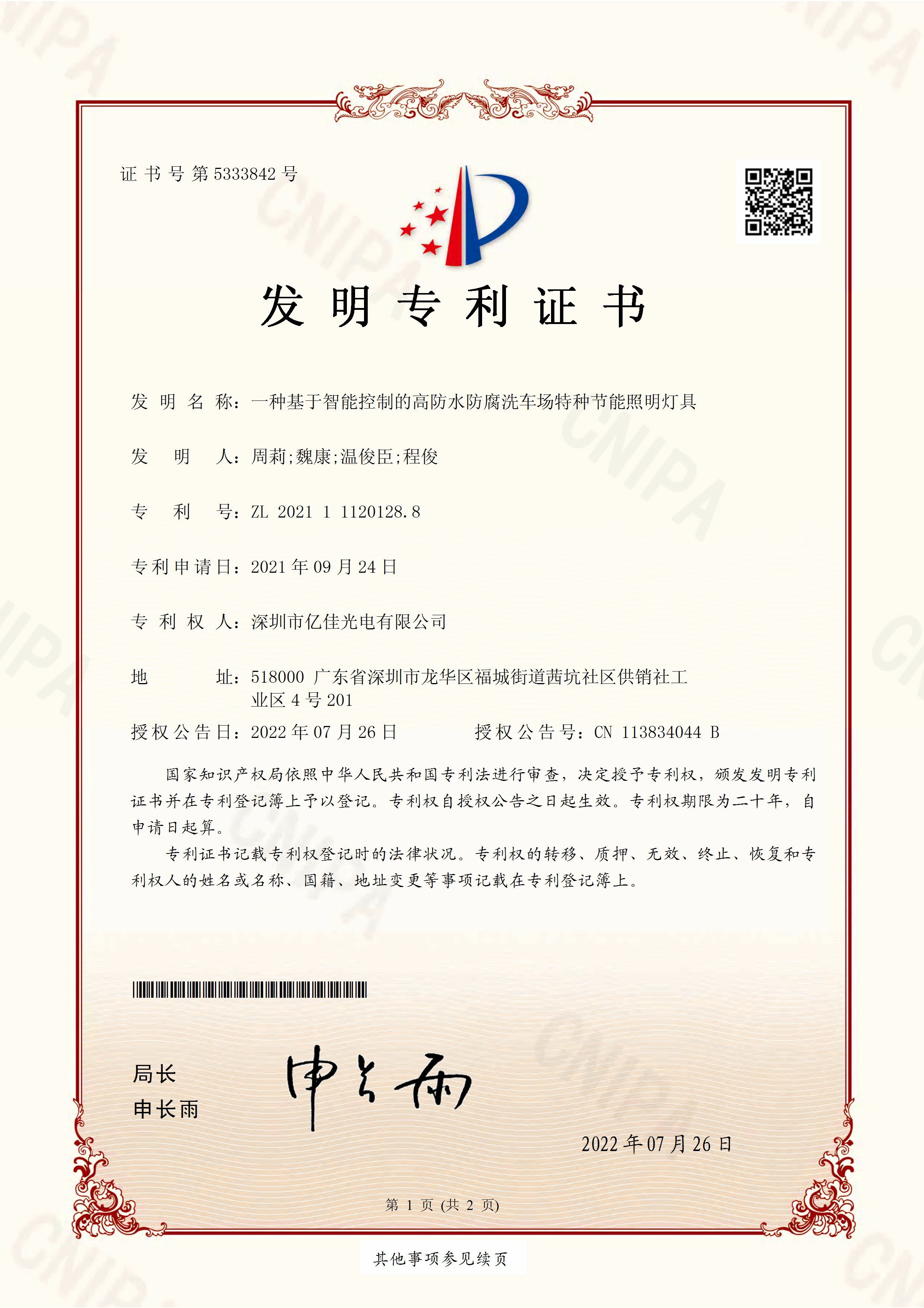 深圳市大宝娱乐光电有限公司洗车场节能照明灯发明专利申请获得通过