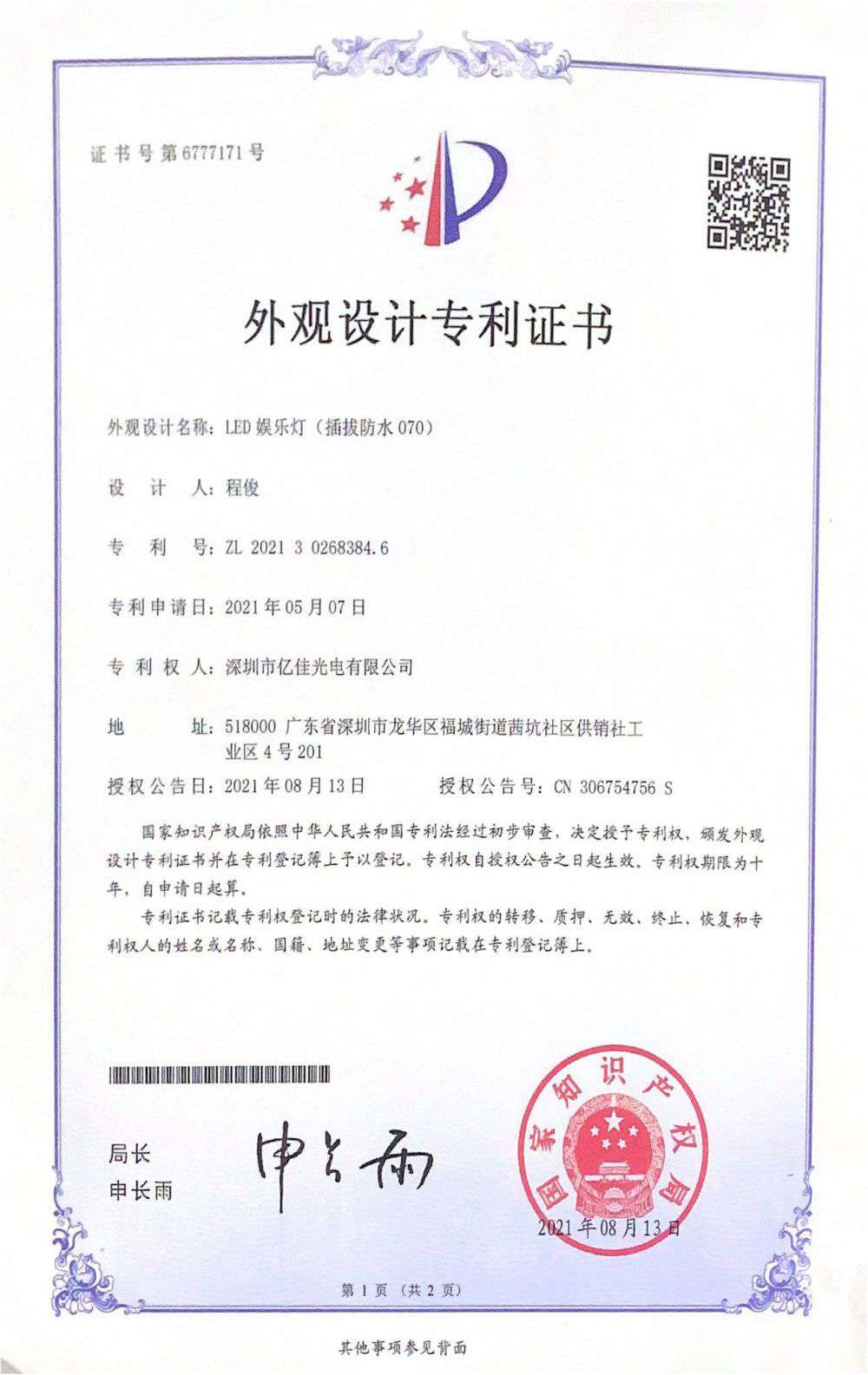 深圳市大宝娱乐光电有限公司LED娱乐灯070获得外观设计专利证书